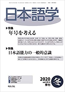 雑誌『日本語学』2020年冬号 (年号を考える・日本語能力の一般的意識)(中古品)