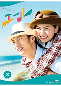 連続テレビ小説 エール 完全版 DVD BOX3(中古品)