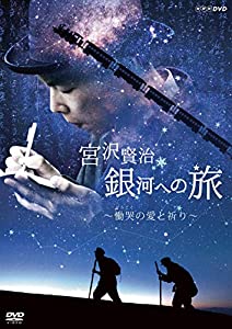 宮沢賢治 銀河への旅~慟哭(どうこく)の愛と祈り [DVD](中古品)