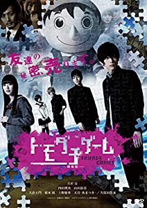 (中古品)トモダチゲーム 劇場版 [DVD]//吉沢亮: Actor; 内田理央: Actor; 山田裕貴: Actor; 大倉志門: Actor; 根本凪: Actor; 永江二朗: Directo