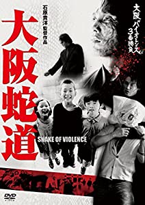大阪バイオレンス3番勝負 大阪蛇道 SNAKE OF VIOLENCE [DVD](中古品)