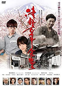 津軽百年食堂 [DVD](中古品)