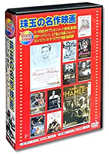 珠玉の名作映画 日本語吹替版 DVD11枚組 AEDVD-310(中古品)