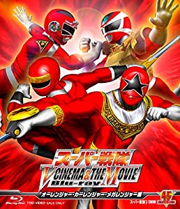 スーパー戦隊 V CINEMA & THE MOVIE Blu-ray(オーレンジャー・カーレンジャー・メガレンジャー編)(中古品)
