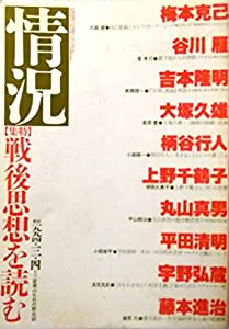 (中古品)情況 1994年3・4月合併号 特集：戦後思想を読む〈第2期通巻40号〉//大庭 健、浅見 克彦 他著: Author/