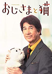 おじさまと猫 DVD-BOX(中古品)