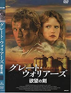 グレートウォーリアーズ 欲望の剣[DVD](中古品)