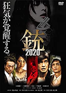 銃2020 [DVD](中古品)