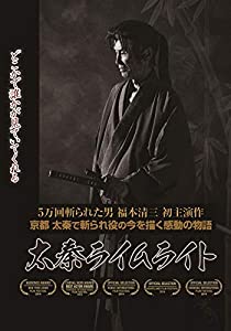 太秦ライムライト(2000枚限定生産)ブックレット付 [Blu-ray](中古品)
