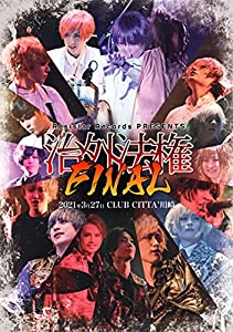 Resistar Records PRESENTS「治外法権FINAL」 [DVD](中古品)