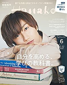 Hanako(ハナコ)2021年6月号 [自分を高める学びの教科書。表紙:阿部亮平(Snow Man)](中古品)