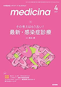 medicina(メディチーナ) 2021年 4月号 特集 その考えはもう古い! 最新・感染症診療(中古品)