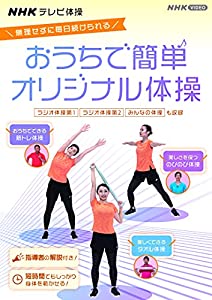 (中古品)NHKテレビ体操 おうちで簡単オリジナル体操 ~ラジオ体操 第1/ラジオ体操 第2/みんなの体操/オリジナル体操 [DVD]//趣味: Actor/内容紹介 無理せずに毎日続けられる! NH