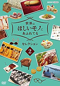 (中古品)世界はほしいモノにあふれてる セレクション 2 [DVD]//JUJU: Actor; 三浦春馬: Actor; 神尾晋一郎: Unknown/内容紹介 ファッション、グルメ、インテリアに雑