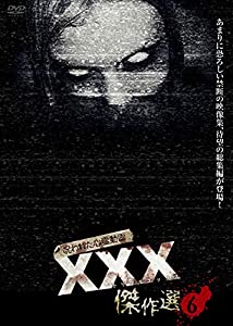 呪われた心霊動画 XXX(トリプルエックス) 傑作選6 [DVD](中古品)