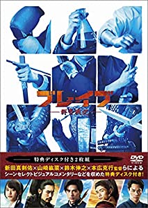 ブレイブ -群青戦記- DVD(特典DVD付2枚組)(中古品)