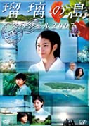瑠璃の島 スペシャル 2007 初恋 [DVD](中古品)