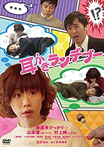 (中古品)耳かきランデブー [DVD]//春風亭ぴっかり: Actor; 山本博(ロバート): Actor; 村上純(しずる): Actor; ふくだみゆき: Director/内容紹介 春風亭ぴっか