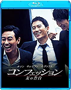 コンフェッション 友の告白 [Blu-ray](中古品)