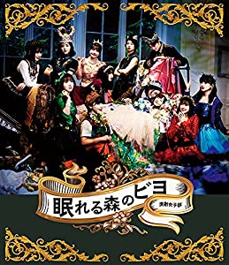 演劇女子部「眠れる森のビヨ」 [Blu-ray](中古品)