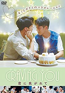 Craiving You ~君に焦がれて~ [DVD](中古品)