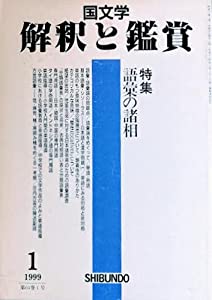 国文学 解釈と鑑賞 812 1999年1月号 【特集】語彙の諸相■語彙・語彙論の問題点/言語の仕組みの原則/基本語彙・シソーラス 類