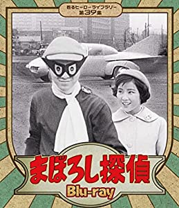 まぼろし探偵 Blu-ray 【甦るヒーローライブラリー 第39集】(中古品)