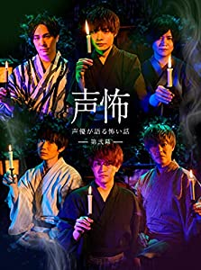 (中古品)Blu-ray「声優が語る怖い話」第弐幕//岡本信彦: Actor; 鈴木達央: Actor; 斉藤壮馬: Actor; 石川界人: Actor; 佐藤元: Actor; 神尾晋一郎: Ac