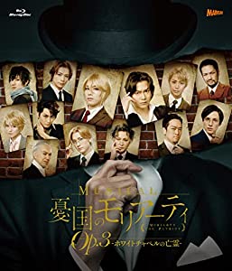ミュージカル『憂国のモリアーティ』Op.3 ?ホワイトチャペルの亡霊- [Blu-ray](中古品)