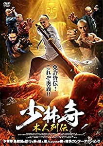 少林寺 木人列伝 [DVD](中古品)