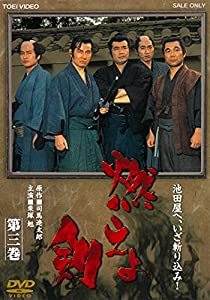 (中古品)燃えよ剣 第三巻 [DVD]//栗塚旭: Actor; 舟橋元: Actor; 島田順司: Actor; 黒部進: Actor; 西田良: Actor/【解説】 1965年(昭和40年)に制