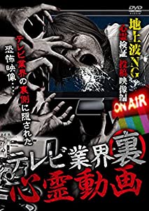 テレビ業界裏心霊動画 地上波NG 心霊検証 投稿映像 編 [DVD](中古品)