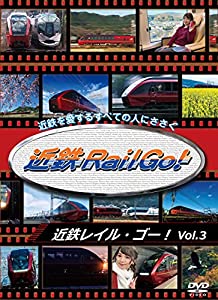 (中古品)近鉄Rail Go! Vol.3 新型名阪特急「ひのとり」デビュー1周年記念作品 [DVD]//福原稔浩: Actor; 久野知美: Actor/内容紹介 私鉄最大手の近畿日本鉄道、通称近鉄