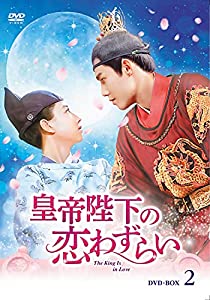 皇帝陛下の恋わずらいDVD-BOX2【日本語字幕版】(中古品)