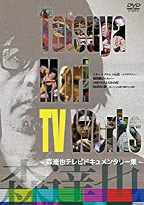 Tatsuya Mori TV Works~森達也テレビドキュメンタリー集 [DVD](中古品)