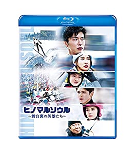 ヒノマルソウル~舞台裏の英雄たち~ 通常版 [Blu-ray](中古品)