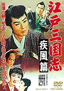 (中古品)江戸三国志 疾風篇 [DVD]//大川橋蔵: Actor; 伏見扇太郎: Actor; 千原しのぶ: Actor; 喜多川千鶴: Actor; 月形龍之介: Actor; 萩原遼: Dire