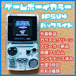 ゲームボーイカラー IPSV4バックライト クリアカスタム(中古品)