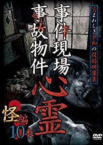 事件現場・事故物件心霊 怪編 10本 [DVD](中古品)