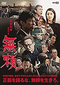 (中古品)無頼 [DVD]//松本利夫(EXILE): Actor; 柳ゆり菜: Actor; 中村達也: Actor; 升毅: Actor; 木下ほうか: Actor; 井筒和幸: Director