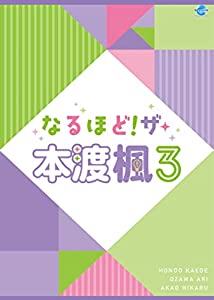 なるほど! ザ・本渡楓3 [DVD](中古品)