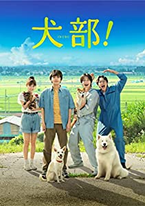 犬部! Blu-ray(豪華版)(中古品)
