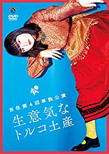 吉住第4回単独公演「生意気なトルコ土産」 (DVD)(中古品)