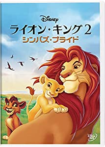 ライオン・キング 2 シンバズ・プライド [DVD](中古品)