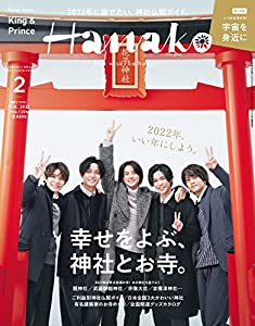 Hanako(ハナコ) 2022年 2月号 [幸せをよぶ、神社とお寺。表紙: King & Prince ](中古品)