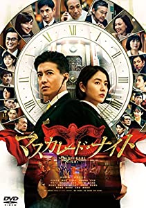 マスカレード・ナイト 通常版 [DVD](中古品)
