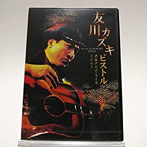 友川カズキ / ピストル 渋谷アピア・ライヴ 2003 [DVD](中古品)