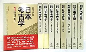 岩波講座 日本考古学 全9巻〈全7巻・別巻2〉（岩波書店）(中古品)