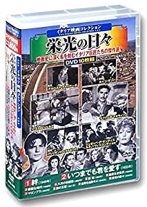 イタリア映画 コレクション 栄光の日々 DVD10枚組BOX ACC-242(中古品)