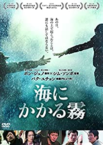 海にかかる霧 [DVD](中古品)